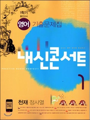 내신콘서트 1학기 중간고사 영어 기출문제집 중1 천재(정사열) (2015년)