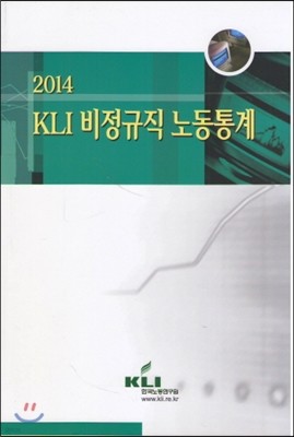 2014 KLI 비정규직 노동통계