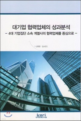 대기업 협력업체의 성과분석 - 4대 기업집단 소속 계열사의 협력업체를 중심으로 -