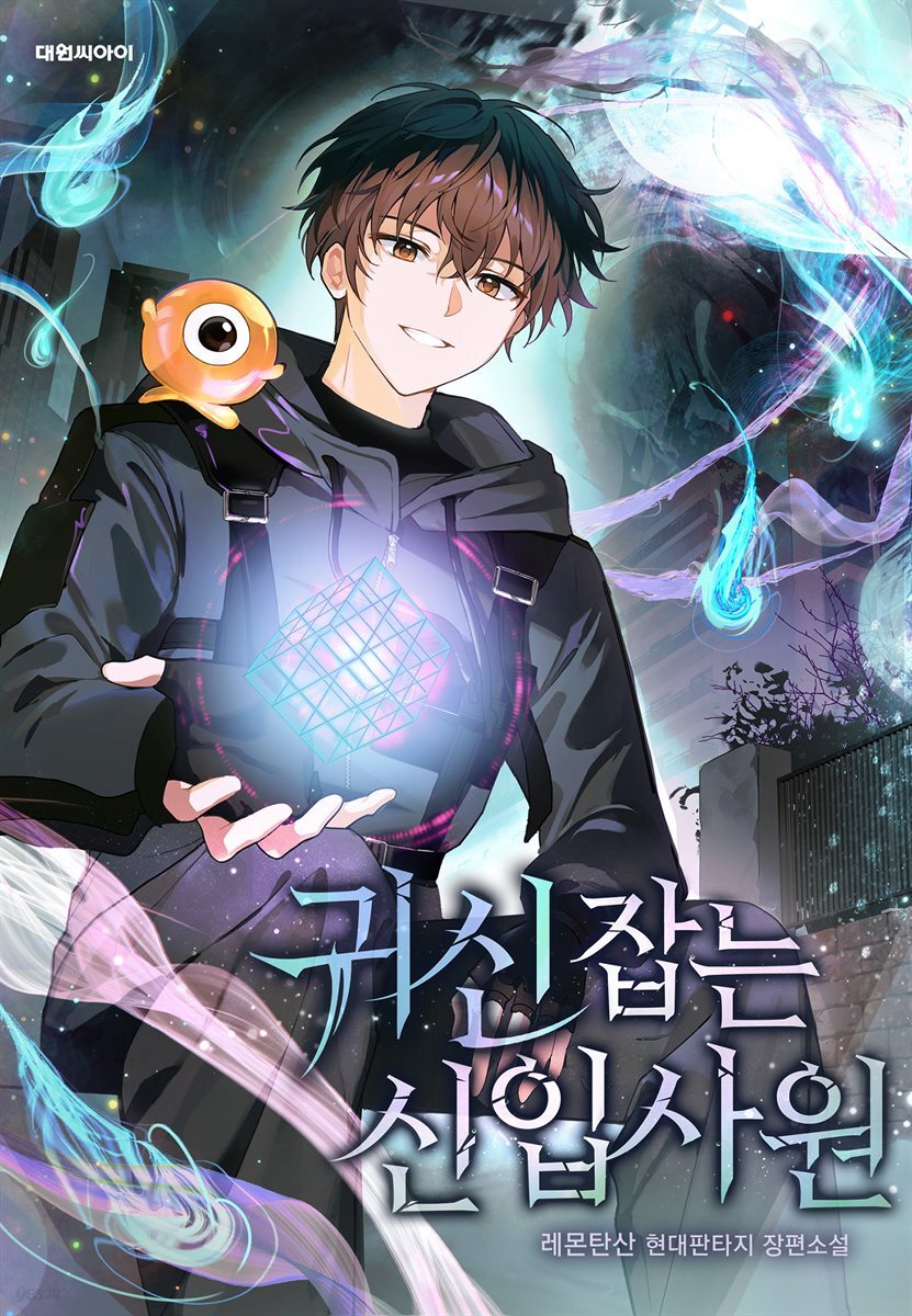 [연재] 귀신 잡는 신입사원 188화