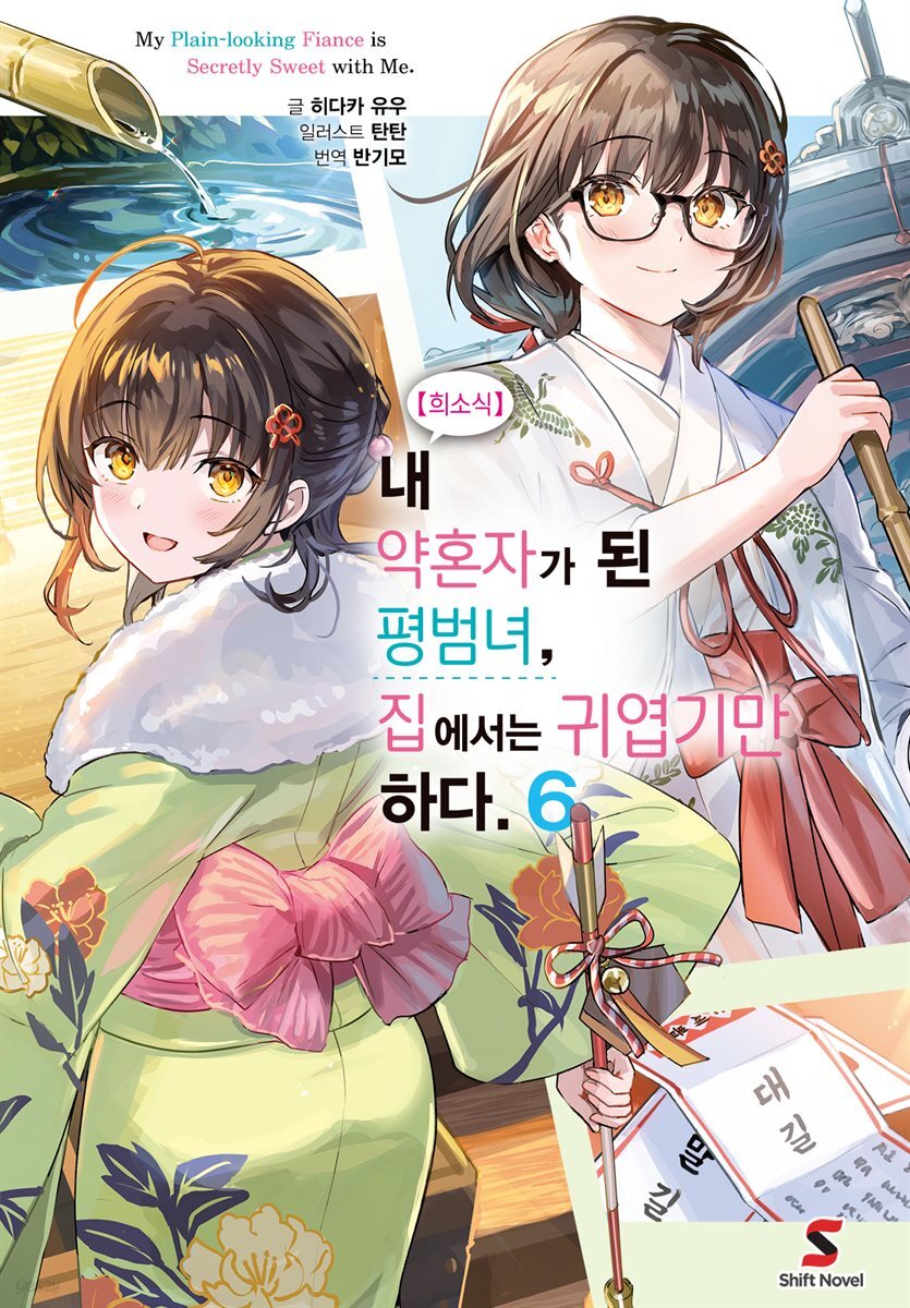 [대여] 【희소식】 내 약혼자가 된 평범녀, 집에서는 귀엽기만 하다. 06권