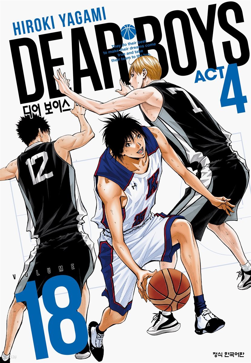 디어 보이스 (DEAR BOYS) ACT 4 18권