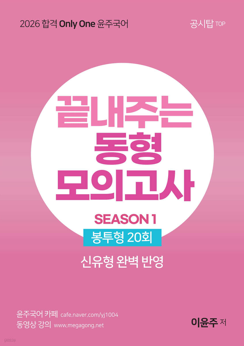 2026 윤주국어 끝내주는 동형 모의고사 SEASON 1
