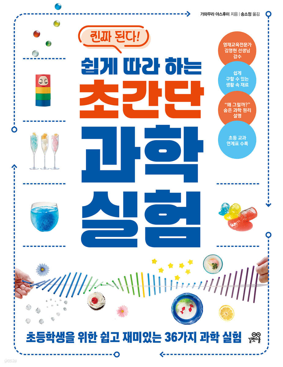 진짜 된다! 쉽게 따라 하는 초간단 과학 실험