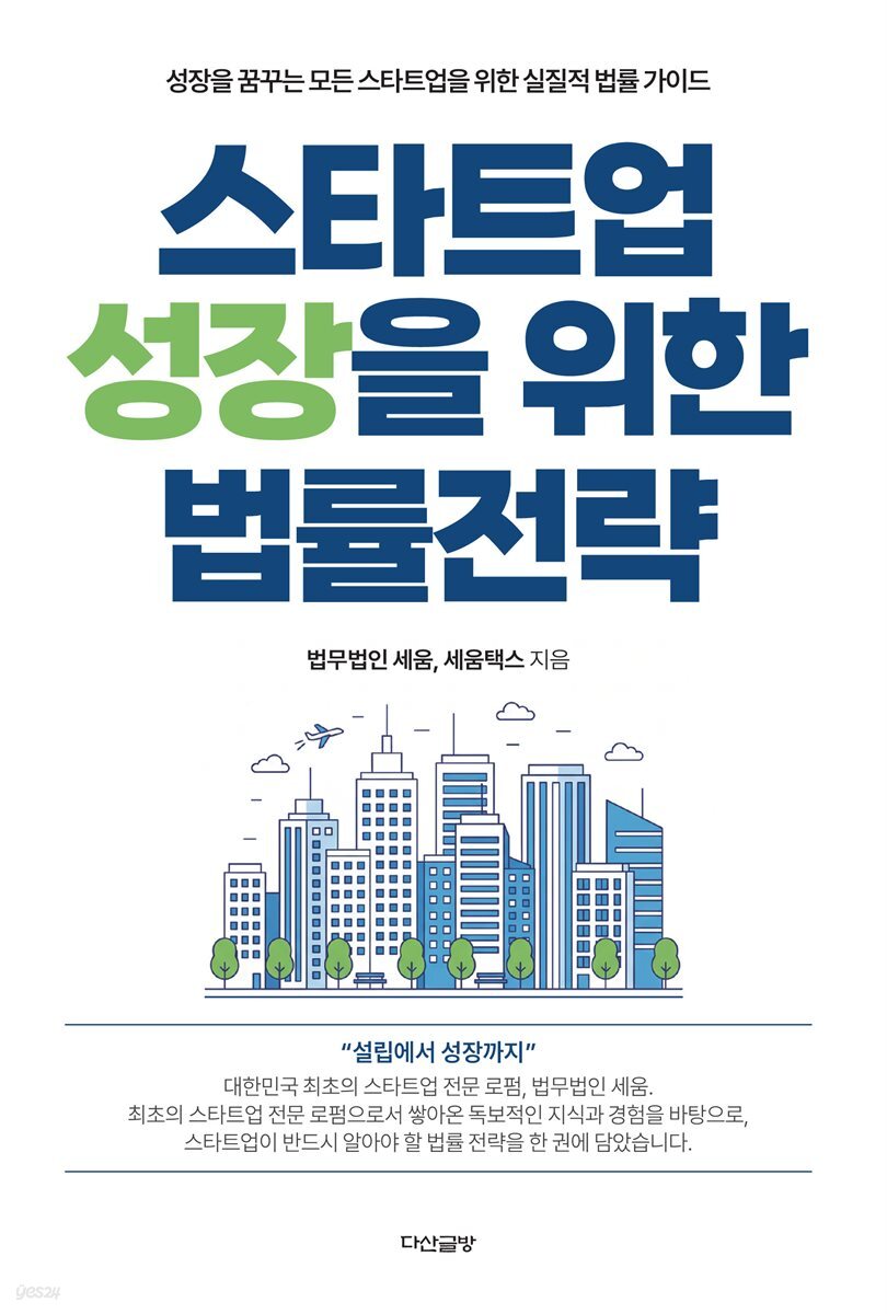 스타트업 성장을 위한 법률전략