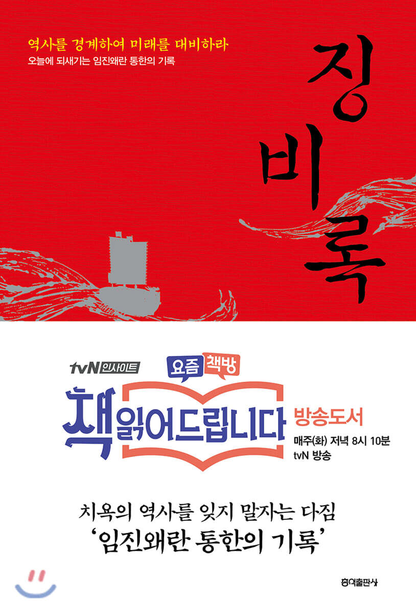 징비록
