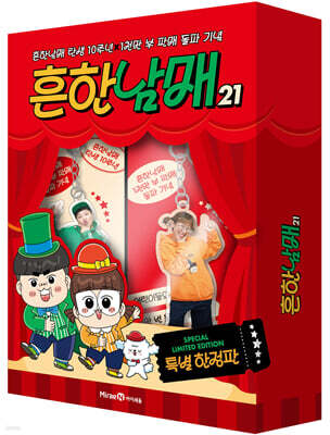 흔한남매 21 (특별한정판)