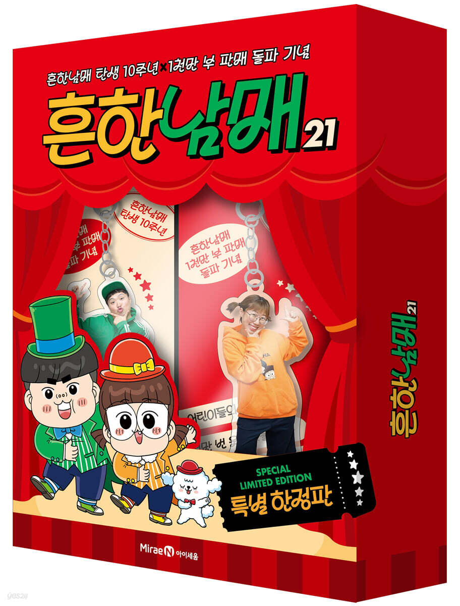 흔한남매 21 특별한정판