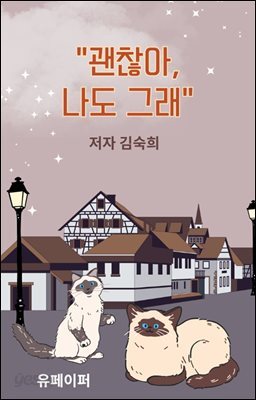 괜찮아,나도 그래