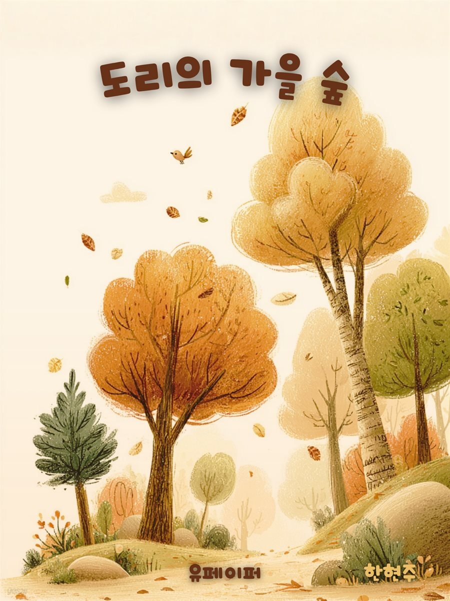 도리의 가을숲