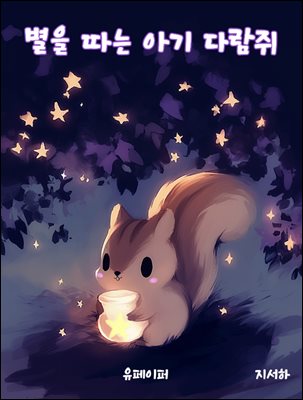 별을 따는 아기 다람쥐