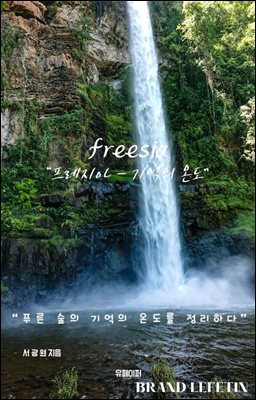 프레지아 - 기억의 온도