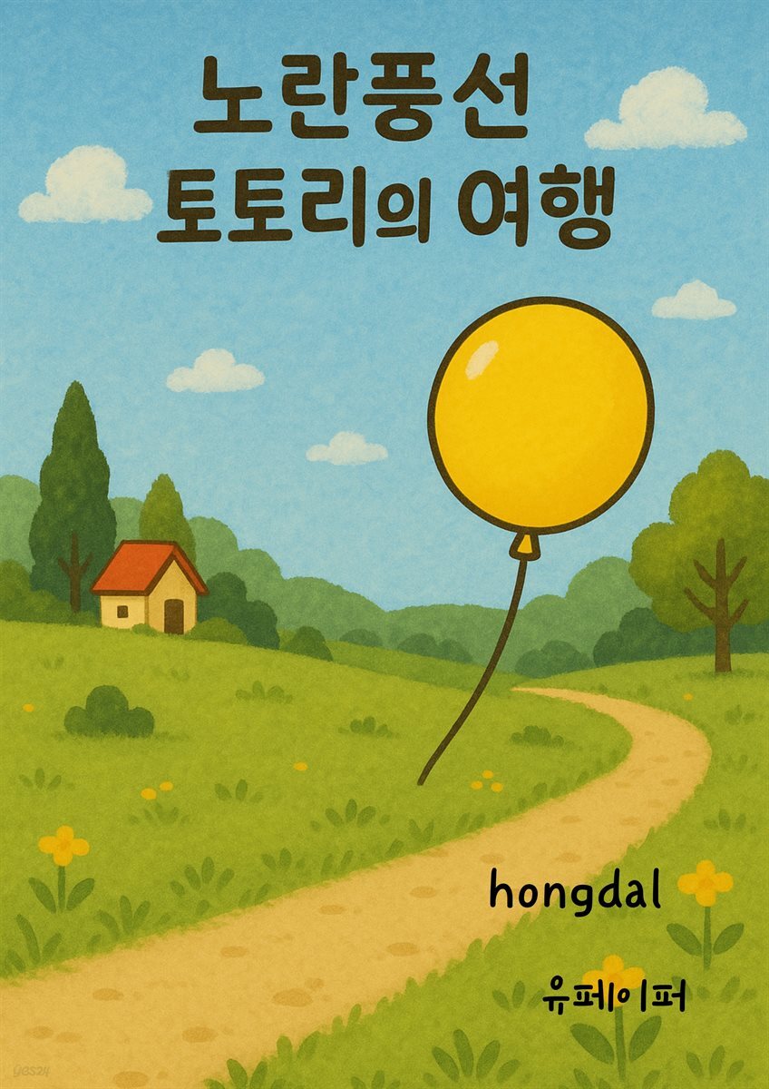 노란풍선 토토리의 여행