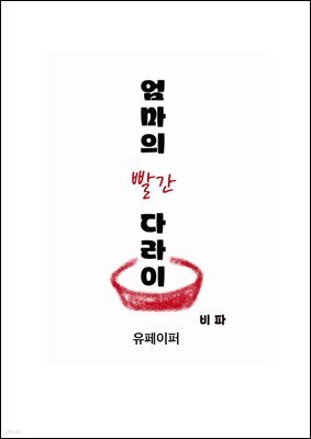 엄마의 빨간 다라이