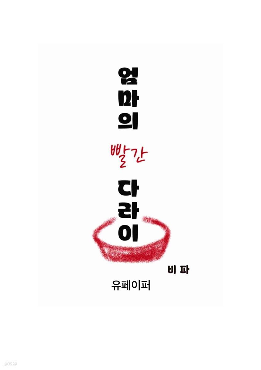 엄마의 빨간 다라이