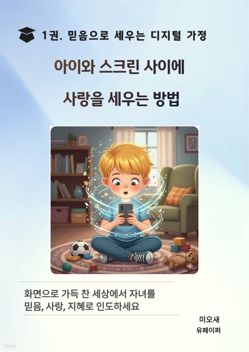 아이와 스크린 사이에 사랑을 세우는 방법