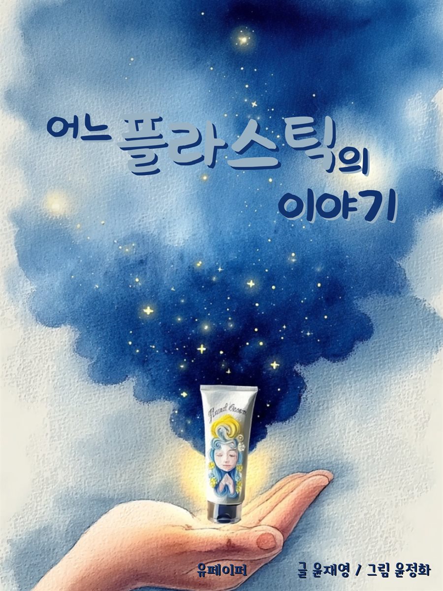 어느 플라스틱의 이야기