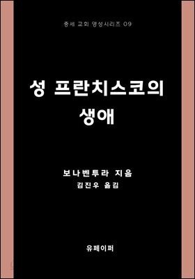 성 프란치스코의 생애