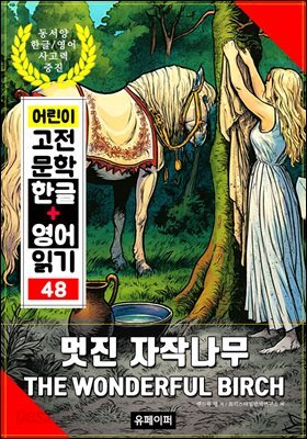 멋진 자작나무, 어린이 고전 문학 한글+영어 읽기 48