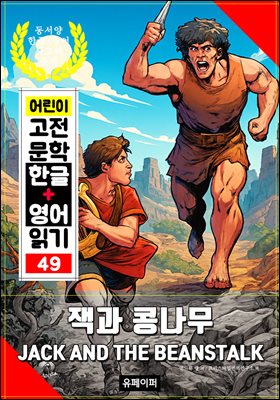 잭과 콩나무, 어린이 고전 문학 한글+영어 읽기 49