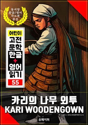 카리의 나무 외투, 어린이 고전 문학 한글+영어 읽기 55
