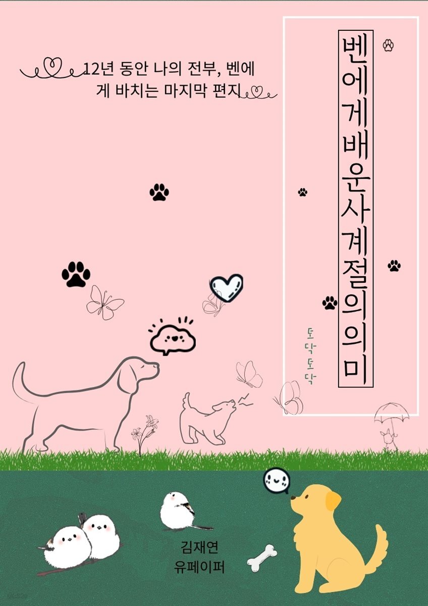 벤에게 배우는 사계절의 의미