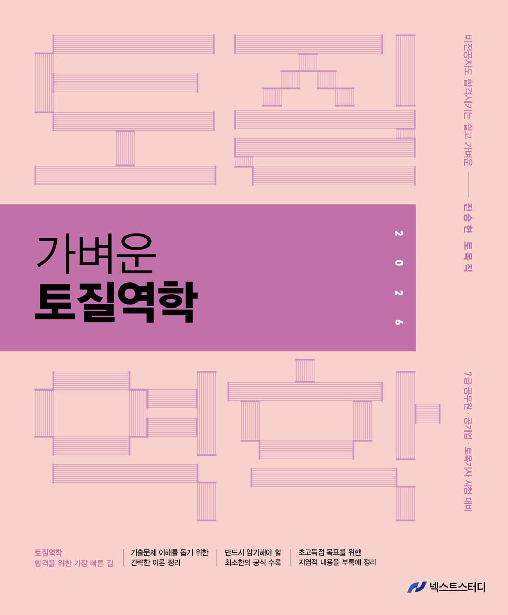 2026 진승현 토목직 가벼운 토질역학