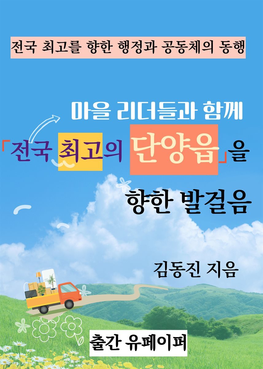 마을 리더들과 함께 「전국 최고의 단양읍」을 향한 발걸음