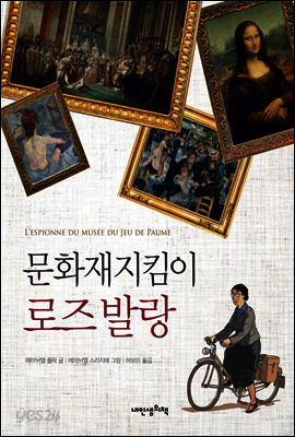 문화재지킴이 로즈 발랑