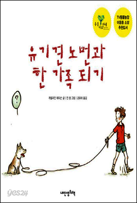 유기견 노먼과 한 가족 되기