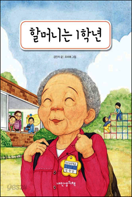 할머니는 1학년