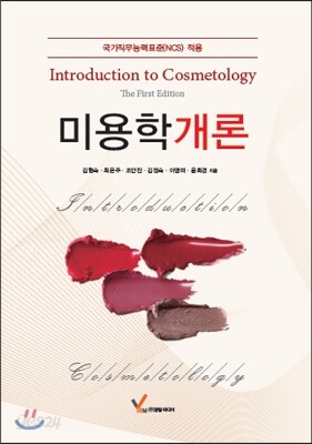 미용학개론