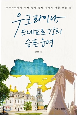 우크라이나, 드네프르 강의 슬픈 운명