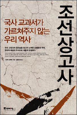 조선상고사, 국사 교과서가 가르쳐주지 않는 우리 역사