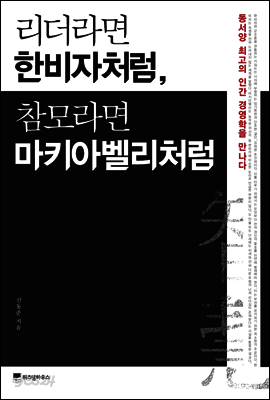 리더라면 한비자처럼, 참모라면 마키아벨리처럼 : 동서양 최고의 인간 경영학을 만나다