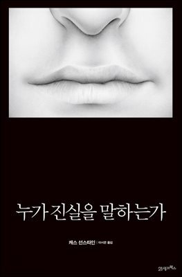 누가 진실을 말하는가 : 미국에서 가장 위험한 사람이 쓴 음모론과 위험한 생각들