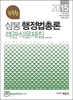 2015 삼봉 행정법총론 객관식문제집