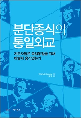 분단종식의 통일외교