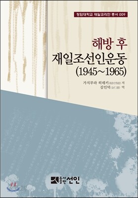 해방 후 재일조선인운동(1945~1965)