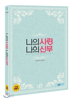 나의 사랑 나의 신부 (2Disc)