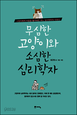 무심한 고양이와 소심한 심리학자