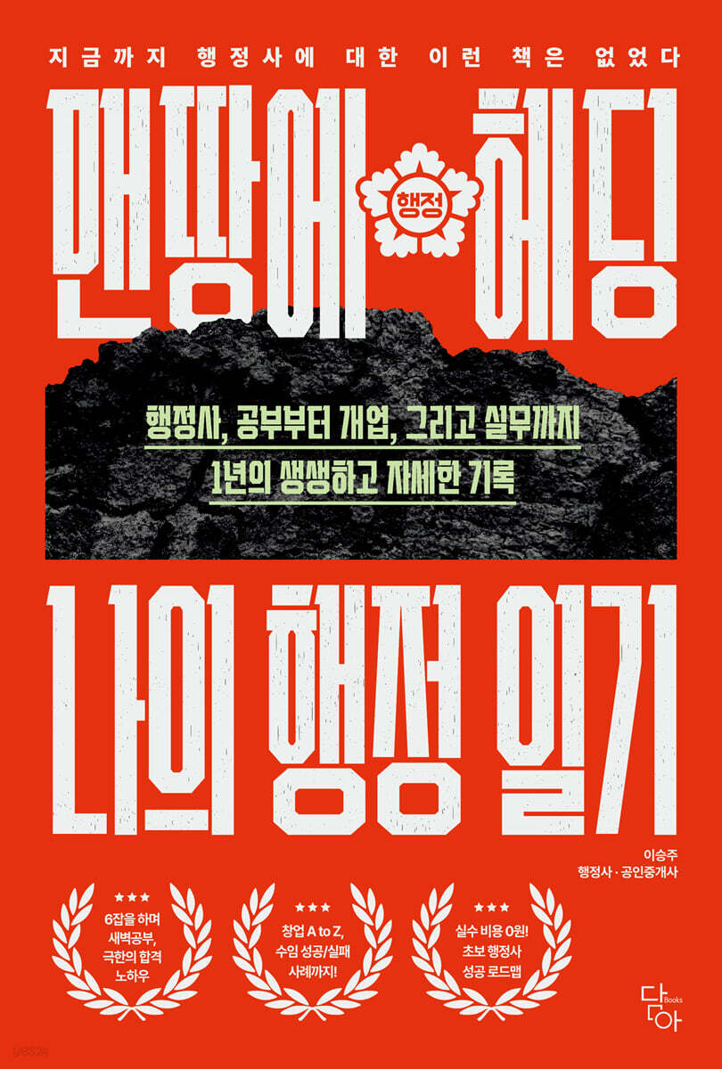 맨땅에 헤딩, 나의 행정 일기