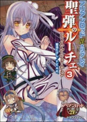 聖彈のル-チェ   3 アリアンロッド2