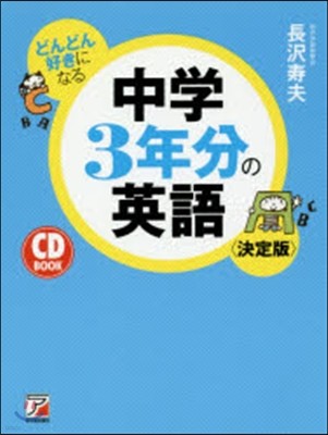 どんどん好きになる中學3年分の英語 決定版