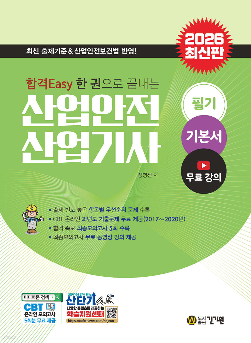 2026 합격Easy 한 권으로 끝내는 산업안전 산업기사 필기+무료동영상