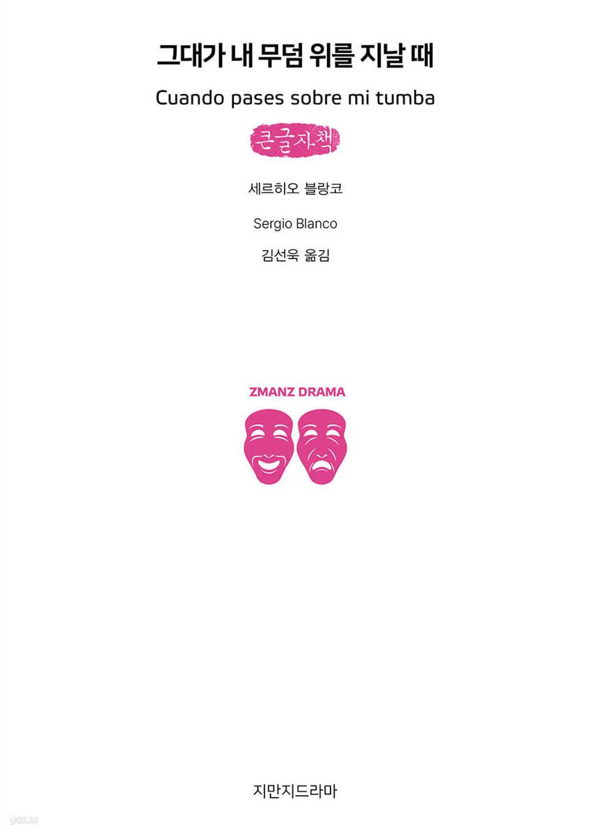 그대가 내 무덤 위를 지날 때 (큰글자책)
