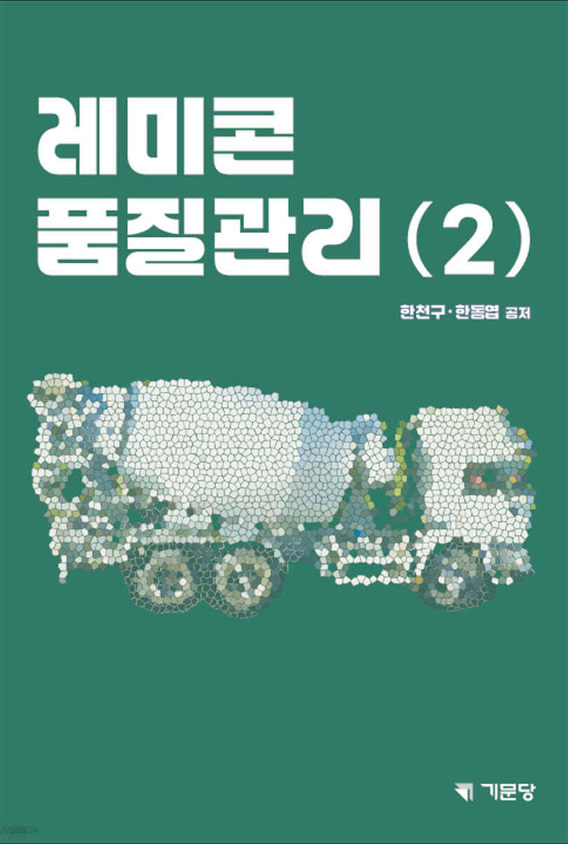 레미콘 품질관리 2
