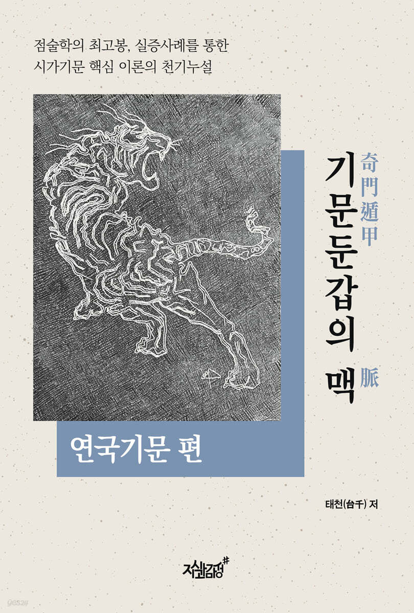 기문둔갑의 맥 : 연국기문 편