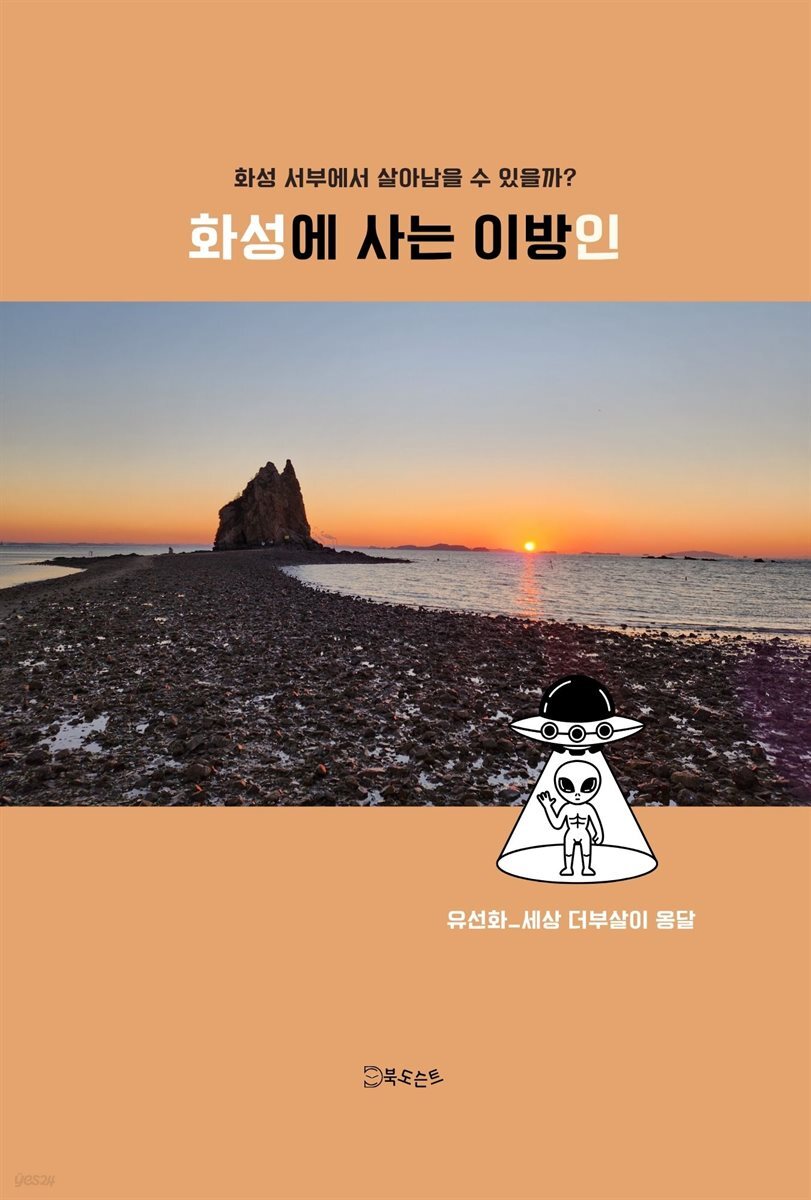 화성에 사는 이방인