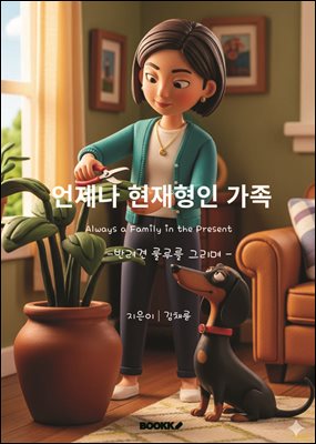 언제나 현재형인 가족
